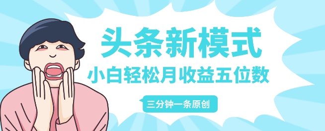 头条新模式玩法，创作者分成赚外快，每条制作三分钟，小白轻松月入五位数-众创项目基地