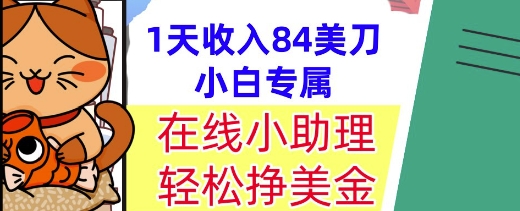 在线小助理，轻松挣美金，1天收入84美刀，懒人捡钱，小白必做项目-众创项目基地