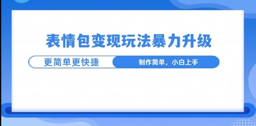 一个有门槛的项目，才是变现持久的项目，表情包制作升级玩法，更简单更暴力-众创项目基地