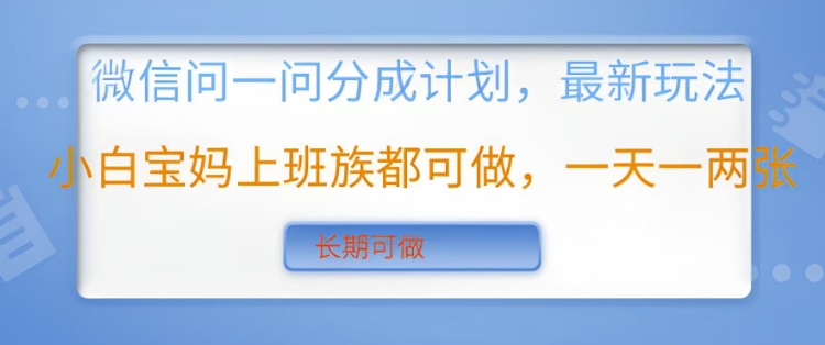微信问一问分成计划，最新玩法小白宝妈上班族都可做，一天一两张，长期可做-众创项目基地