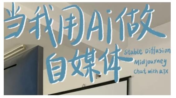 AI+自媒体+RPA变现训练营，写作变现+AI使用+SEO+多平台运营+RPA自动化-众创项目基地