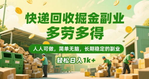 快递回收掘金副业，多劳多得，人人可做，简单无脑，长期稳定的副业，轻松日入1k+【揭秘】-众创项目基地