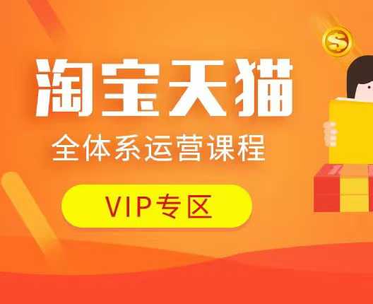 淘宝天猫全体系运营课程：店铺全系运营、动销玩法、付费推广、流量提升、擦边球玩法等等-众创项目基地