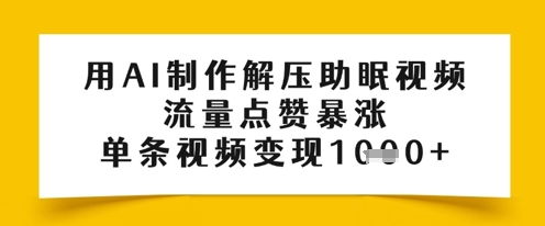 用AI制作解压助眠视频，流量点赞暴涨，单条视频变现多张-众创项目基地
