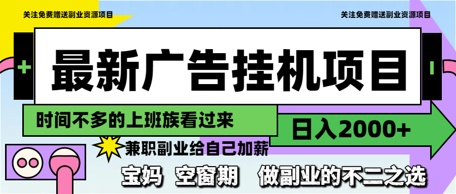 （14840期）最新广告挂机项目，日入2000+，做副业的不二之选-众创项目基地