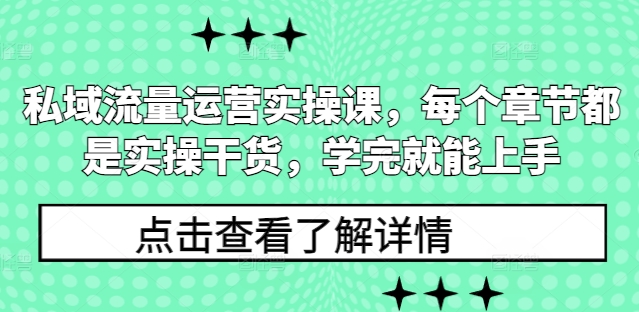 私域流量运营实操课，每个章节都是实操干货，学完就能上手-众创项目基地