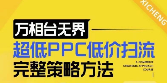 【2024新版】万相台无界，超低PPC低价扫流完整策略方法，店铺核心选款和低价盈选款方法-众创项目基地