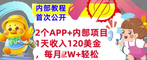 2个免费APP+内部项目，1天收入120美金，每月过W+内部教程(首次公开)-众创项目基地