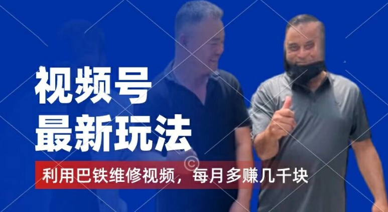 视频号最新玩法，利用巴铁维修视频，赚分成计划收益，还有千粉号额外变现，每月多赚几千块钱-众创项目基地