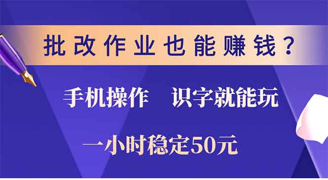 （13826期）批改作业也能赚钱？0门槛手机项目，识字就能玩！一小时50元！-众创项目基地