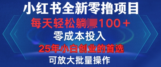 小红书全新纯零撸项目，只要有号就能玩，可放大批量操作，轻松日入100+【揭秘】-众创项目基地