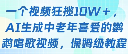 一个视频狂揽10W+点赞，AI生成中老年喜爱的鹦鹉唱歌视频，保姆级教程，轻松挣取创作者分成-众创项目基地