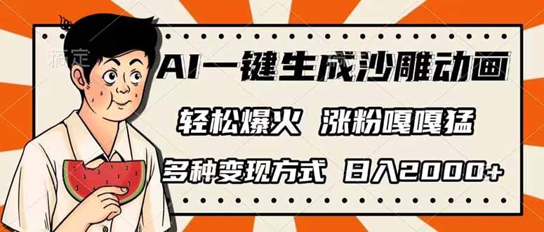 （14161期）AI一键生成沙雕动画，单视频破千万播放，多种变现方式，日入2000+-众创项目基地
