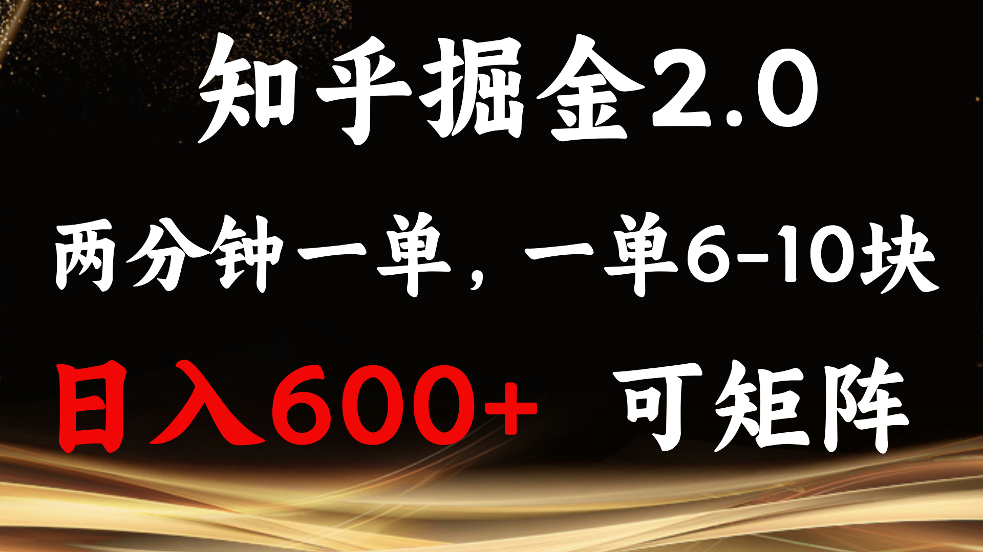 （13724期）知乎掘金2.0 简单易上手，两分钟一单，单机600+可矩阵-众创项目基地