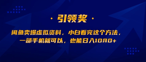 闲鱼卖爆虚拟资料，小白看完这个方法，一部手机就可以，也能日入多张-众创项目基地