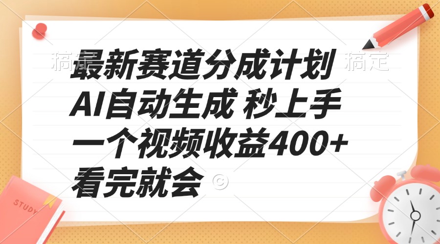 （13924期）最新赛道分成计划 AI自动生成 秒上手 一个视频收益400+ 看完就会-众创项目基地