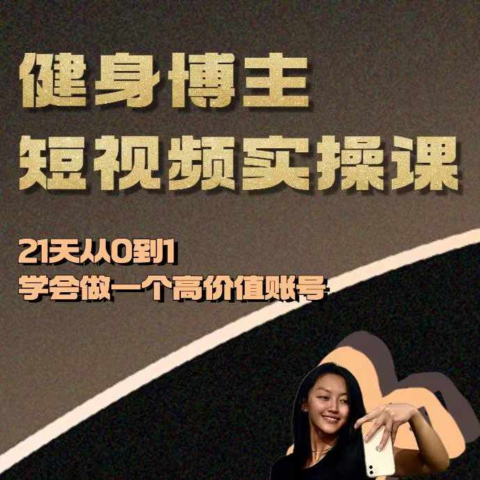 健身博主短视频实操课——21天从0到1学会做一个高价值账号-众创项目基地