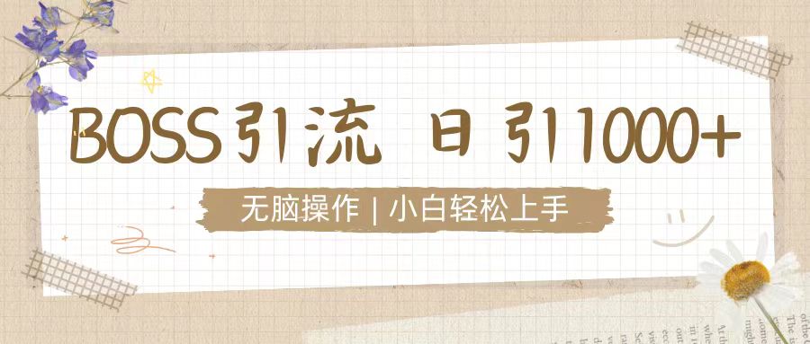 招聘平台暴力引流3.0，无脑狂打，日引流100+，小白迅速上手-众创项目基地
