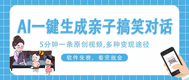 （14215期）AI一键生成搞笑亲子对话原创视频，有手机就可操作，看完就会，软件免费…-众创项目基地