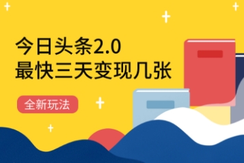 今日头条2.0全新玩法，最快三天变现几张-众创项目基地
