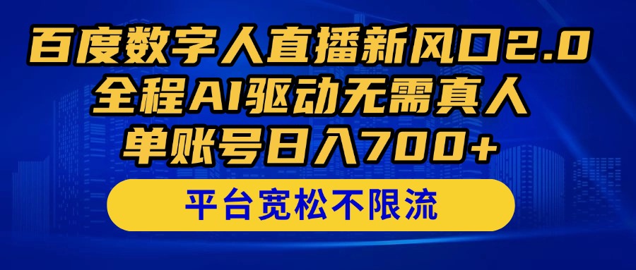 （14703期）百度数字人直播新风口2.0来了！全程AI驱动无需真人，单账号日入700+，...-众创项目基地