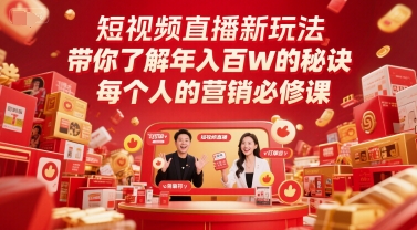 短视频直播新玩法，带你了解年入百W的秘诀，每个人的营销必修课-众创项目基地
