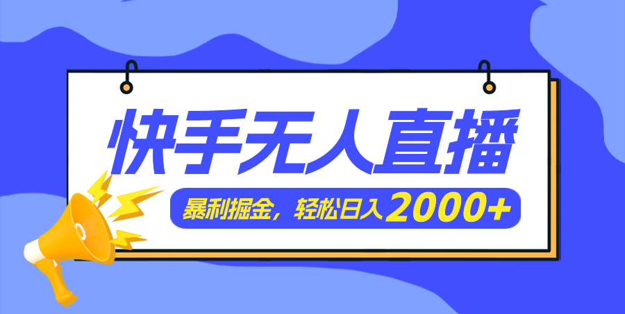 （11782期）快手美女跳舞3.0，简单无脑，轻轻松松日入2000+-众创项目基地