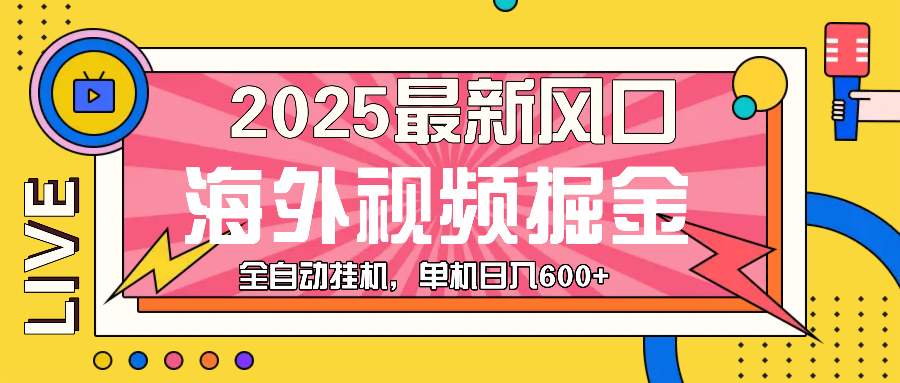 （13649期）最近风口，海外视频掘金，看海外视频广告 ，轻轻松松日入600+-众创项目基地
