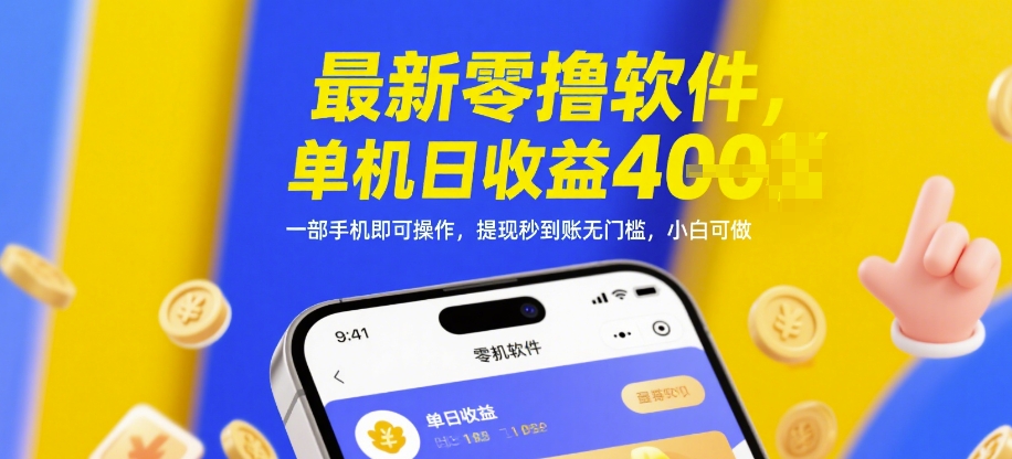 最新零撸软件，单机日收益4张，一部手机即可操作，提现秒到账无门槛，小白可做【揭秘】-众创项目基地