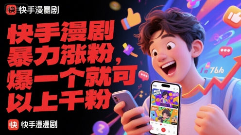 快手漫剧暴力涨粉，爆一个就可以上千粉-众创项目基地
