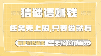 猜谜语挣钱，一部手机就能做，任务无上限，只要做就有，一天轻松多张【揭秘】-众创项目基地