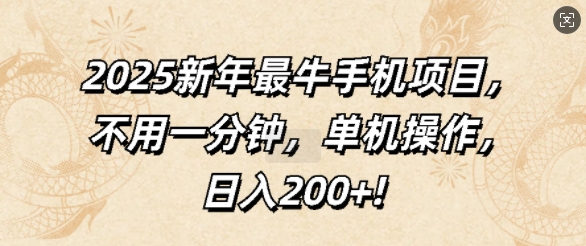 2025新年最牛手机项目，不用一分钟，单机操作，日入200+-众创项目基地