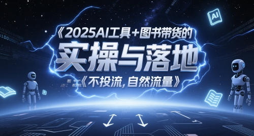 2025AI工具+图书带货的实操与落地，图文起号带货全攻略，不投流，自然流量-众创项目基地