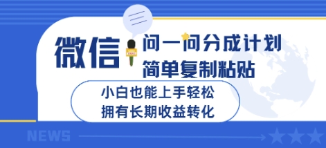 微信问一问分成计划，简单复制粘贴，小白也能上手轻松，拥有长期收益转化-众创项目基地