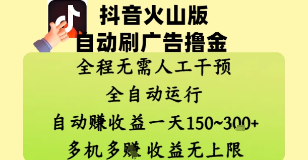 抖音火山版自动刷广告撸金 ，全程脱离人工自动运行，自动挣收益，一天150到3张，收益无上限【揭秘】-众创项目基地