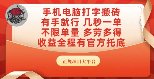 手机电脑打字搬砖，副业可发展主业来做蓝海项目，有手就行，几秒一单，不限单量，多劳多得【揭秘】-众创项目基地