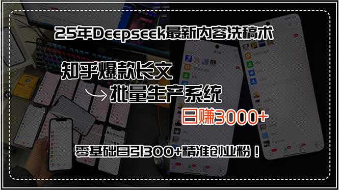 （15500期）25年Deepseek最新内容洗稿术，知乎爆款长文批量生产系统，日赚3000+，...-众创项目基地