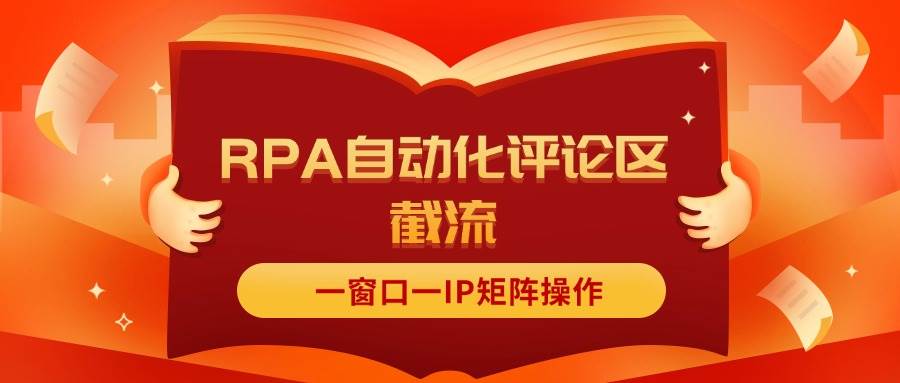 抖音红薯RPA自动化评论区截流，一窗口一IP矩阵操作-众创项目基地