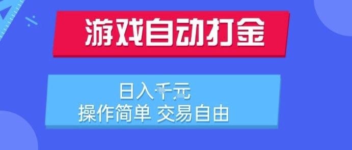 游戏自动打金搬砖项目，日入1k，操作简单，交易自由，适合懒人的副业【揭秘】-众创项目基地