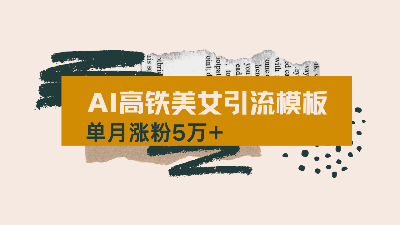 （14515期）用AI制作短视频高铁美女热门玩法，单月涨粉5万+，拆解全套操作流程，新...-众创项目基地