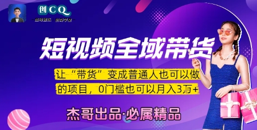 短视频全域带货，让带货变成普通人也可以做的项目，0门槛也可以月入3W-众创项目基地