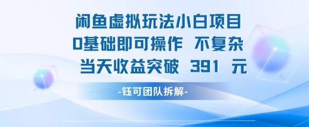 闲鱼虚拟玩法【小白项目】0基础即可操作 当天收益突破3张+-众创项目基地