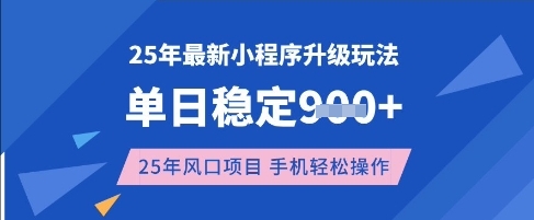 25年3月最新小程序升级玩法，单日稳定收益数张，风口项目，一个手机轻松操作【揭秘】-众创项目基地