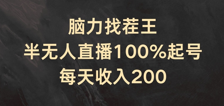 脑力找茬王,半无人直播100%起号,每天收入200+-众创项目基地
