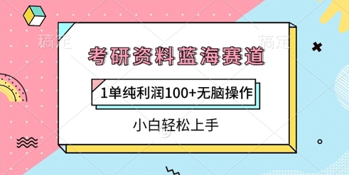 考研资料蓝海赛道，1单纯利润100+无脑操作，小白轻松上手-众创项目基地