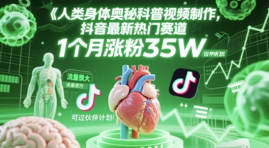 人类科普馆视频制作，抖音最新热门赛道，流量很大，1个月涨粉35W，可过伙伴计划-众创项目基地