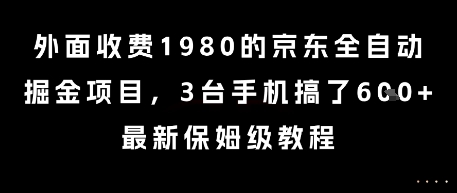 外面收费1980的京东全自动掘金项目，3台手机搞了6张，最新保姆级教程【揭秘】-众创项目基地