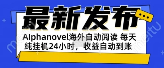 AIphanovel自动阅读：24小时躺挣美金攻略，不需要人工干预，单电脑每天1k+主业副业都可以【揭秘】-众创项目基地