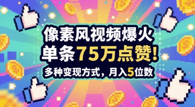 3分钟做出孤独感拉满的素风插画视频，单条点赞75W，谁发谁火系列，多种变现方式，月入5位数-众创项目基地