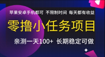 零撸小任务项目，苹果安卓手机都可以做，不限制时间，每天都有收益【揭秘】-众创项目基地